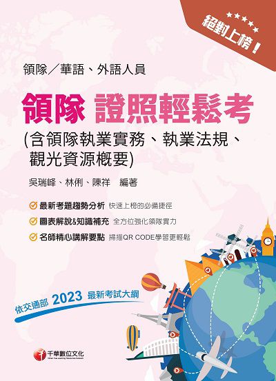 113年絕對上榜! 領隊證照輕鬆考[導遊領隊人員] 出版公司:千華數位文化 作者:吳瑞峰、林俐、陳祥 類型:考試證照-證照考試 PDF電子書 繁體中文版