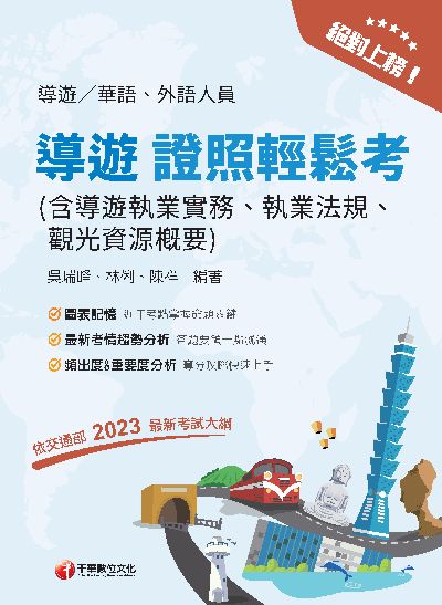 113年絕對上榜! 導遊證照輕鬆考[導遊人員] 出版公司:千華數位文化 作者:吳瑞峰、林俐、陳祥 類型:考試證照-證照考試 PDF電子書 繁體中文版