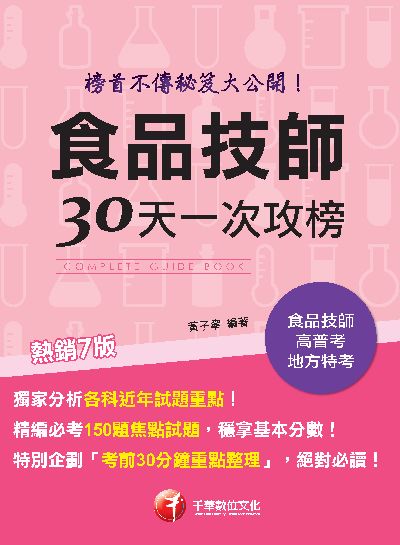 112年食品技師30天一次攻榜: 榜首不傳秘笈大公開[食品技師] 出版公司:千華數位文化 作者:黃子寧 類型:考試證照-證照考試 PDF電子書 繁體中文版