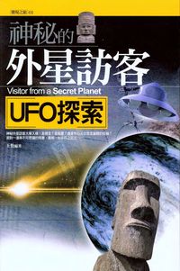 神秘的外星訪客:UFO探索 出版公司:驛站文化 作者:王怡 類型:科學科普 PDF電子書 繁體中文版