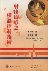 射出成形之模溫控制技術 出版公司:傳勝 作者:[濱田修] 類型:科學科普-化學 PDF電子書 繁體中文版