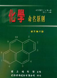 化學命名原則 [修正第三版] 出版公司:俊傑書局 作者:國立譯館 類型:科學科普-化學 PDF電子書 繁體中文版