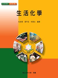 生活化學 出版公司:國立空中大學 作者:杜政榮、黃平志、林高永 類型:科學科普-化學 PDF電子書 繁體中文版
