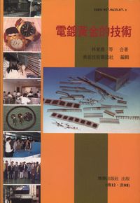 電鍍黃金的技術 出版公司:傳勝 作者:林東堯 類型:科學科普-化學 PDF電子書 繁體中文版