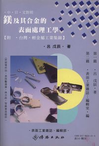 鎂及其合金的表面處理工學 [中日版] 出版公司:傳勝 作者:呂戊辰日 類型:科學科普-化學 PDF電子書 繁體中文版