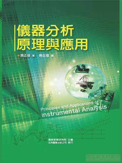儀器分析原理與應用 出版公司:五南圖書 作者:施政雄 類型:科學科普-化學 PDF電子書 繁體中文版