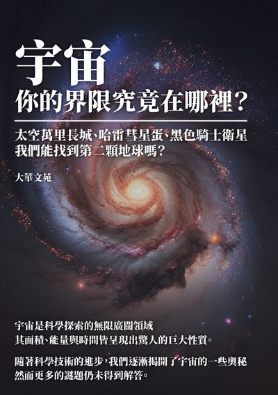 宇宙, 你的界限究竟在哪裡?太空萬里長城、哈雷彗星蛋、黑色騎士衛星, 我們能找到第二顆地球嗎? 出版公司:千華駐科技 作者:大華苑 類型:科學科普-天文學 EPUB電子書 繁體中文版