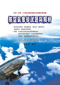 航空氣象學試題與解析 出版公司:秀威資訊科技 作者:蒲金標 類型:科學科普-天文學 PDF電子書 繁體中文版