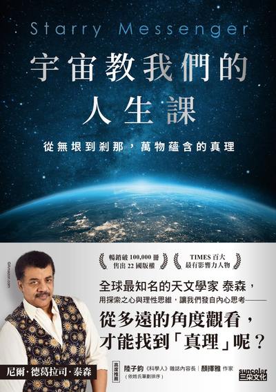 宇宙教我們的人生課:從無垠到剎那,萬物蘊含的真理 出版公司:三采文化 作者:尼爾.德葛拉司.泰森(Neil deGrasse Tyson) 類型:科學科普-天文學 EPUB電子書 繁體中文版