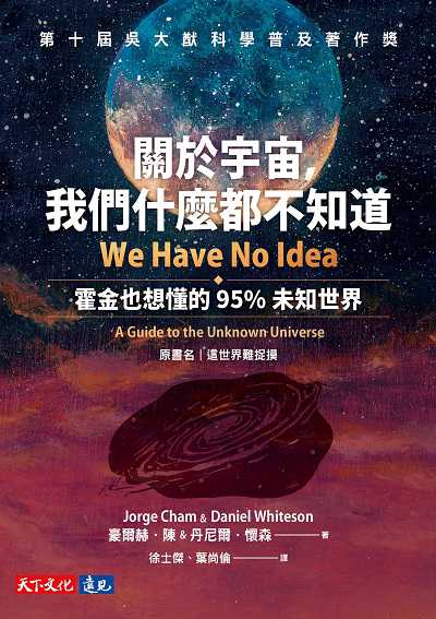關於宇宙, 我們什麼都不知道:霍金也想懂的95%未知世界 出版公司:遠見天下 作者:豪爾赫. 陳(Jorge Cham)、丹尼爾. 懷森(Daniel Whiteson) 類型:科學科普-天文學 EPUB電子書 繁體中文版