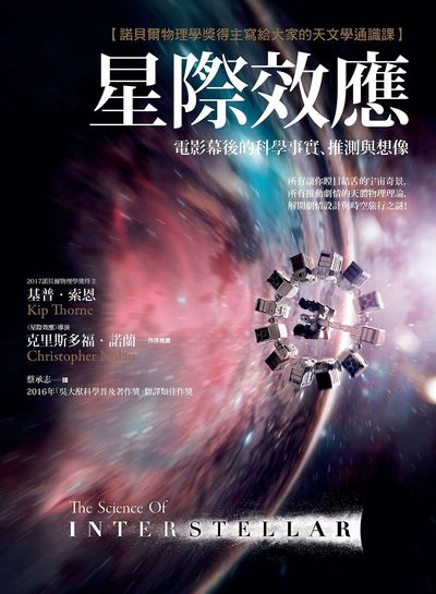 星際效應:電影幕後的科學事實、推測與想像 出版公司:漫遊者 作者:基普.索恩(Kip Thorne) 類型:科學科普-天文學 EPUB電子書 繁體中文版