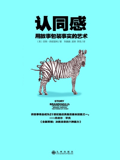 認同感:用故事包裝事實的藝術 出版公司:九州出版社 作者:(美)西諾雷利[(Jim Signorelli)] 類型:科學科普-心理學 EPUB電子書 繁體中文版