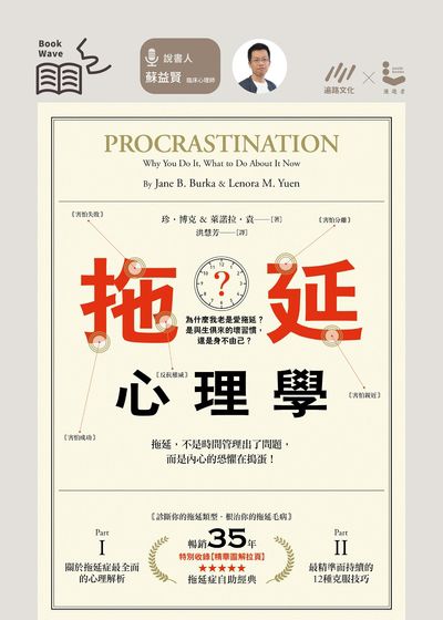 [蘇益賢導讀]拖延心理學 (說書)[有聲書]:為什麼我老是愛拖延?是與生俱來的壞習慣, 還是身不由己 出版公司:遍路文化 作者:珍.博克(Jane B. Burka)、萊諾拉.袁(Lenora M. Yuen) 類型:科學科普-心理學 EPUB電子書 繁體中文版