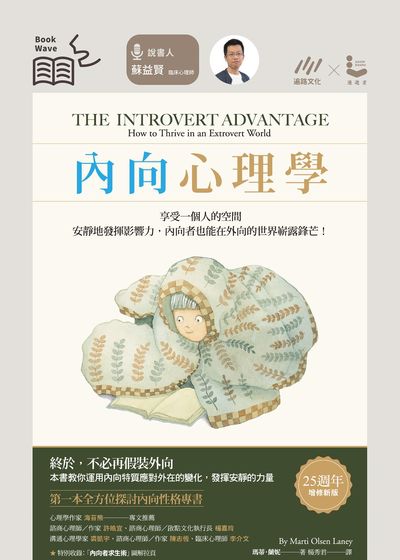 [蘇益賢導讀]內向心理學 (說書)[有聲書]:享受一個人的空間, 安靜地發揮影響力, 內向者也能在外向的世界嶄露鋒芒! 出版公司:遍路文化 作者:瑪蒂.蘭妮(Marti Olsen Laney) 類型:科學科普-心理學 EPUB電子書 繁體中文版