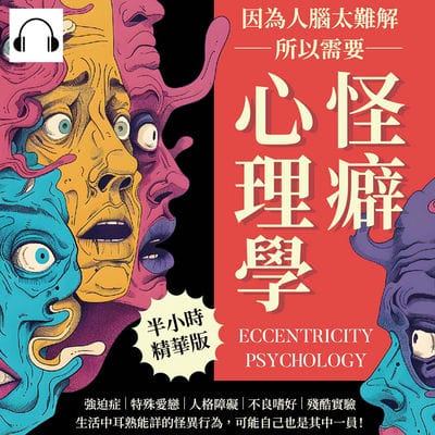 因為人腦太難解, 所以需要怪癖心理學(說書)[有聲書]:強迫症×特殊愛戀×人格障礙×不良嗜好×殘酷實驗, 生活中耳熟能詳的怪異行為, 可能自己也是其中一員! 出版公司:樂律文化 作者:伊麗莎 類型:科學科普-心理學 語音教學 中文發音 繁體中文版