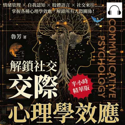 解鎖社交, 「交際心理學」效應(說書)[有聲書]:情緒管理×自我認知×肢體語言×社交來往……掌握各種心理學效應, 解鎖所有人際關係! 出版公司:崧燁文化 作者:伊麗莎 類型:科學科普-心理學 語音教學 中文發音 繁體中文版