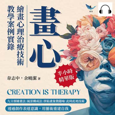 畫心, 繪畫心理治療技術教學案例實錄(說書)[有聲書]:九分割繪畫法×風景構成法×拼貼畫象徵隱喻×此時此地技術……透過創作表達意識, 用藝術重建自我 出版公司:崧燁文化 作者:伊麗莎 類型:科學科普-心理學 語音教學 中文發音 繁體中文版