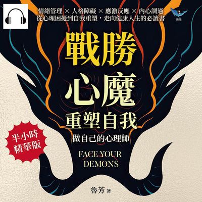 戰勝心魔, 重塑自我!做自己的心理師(說書)[有聲書]:情緒管理×人格障礙×應激反應×內心調適, 從心理困擾到自我重塑, 走向健康人生的必讀書 出版公司:崧燁文化 作者:伊麗莎 類型:科學科普-心理學 語音教學 中文發音 繁體中文版