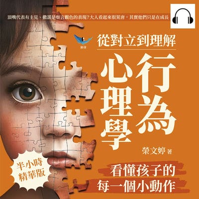 從對立到理解, 「行為心理學」看懂孩子的每一個小動作(說書)[有聲書]:頂嘴代表有主見、撒謊是察言觀色的表現_大人看起來很荒唐, 其實他們只是在成長! 出版公司:崧燁文化 作者:伊麗莎 類型:科學科普-心理學 語音教學 中文發音 繁體中文版