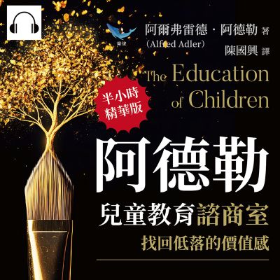 阿德勒兒童教育諮商室, 找回低落的價值感(說書)[有聲書]:學習遲緩、行為退化、暴力傾向、社交障礙_自卑是成長的原動力, 個體透過「補償作用」追求內心平衡 出版公司:樂律文化 作者:伊麗莎 類型:科學科普-心理學 語音教學 中文發音 繁體中文版