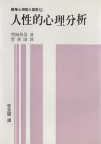 人性的心理分析 出版公司:水牛 作者:宮城音彌 類型:科學科普-心理學 PDF電子書 繁體中文版
