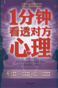 1分鐘看透對方心理 出版公司:中國商業出版社 作者:田由申 類型:科學科普-心理學 PDF電子書 繁體中文版