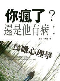 你瘋了?還是他有病!:《鳥瞰心理學》 出版公司:丹陽文化 作者:摩頓.漢特 類型:科學科普-心理學 EPUB電子書 繁體中文版