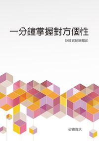 一分鐘掌握對方個性 出版公司:矽緯資訊 作者:矽緯資訊編輯部 類型:科學科普-心理學 EPUB電子書 繁體中文版