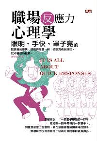 眼明.手快.罩子亮的職場反應力心理學 出版公司:大拓文化 作者:潘瑋裕 類型:科學科普-心理學 EPUB電子書 繁體中文版