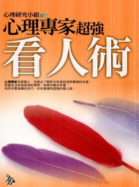 心理專家超強看人術 出版公司:新潮社文化出版 作者:心理研究小組 類型:科學科普-心理學 PDF電子書 繁體中文版