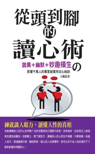 從頭到腳的讀心術:詭異+幽默+妙趣橫生?影響千萬人的專家級實用攻心秘訣 出版公司:種籽文化出版知遠文化總經銷 作者:王鵬 類型:科學科普-心理學 PDF電子書 繁體中文版