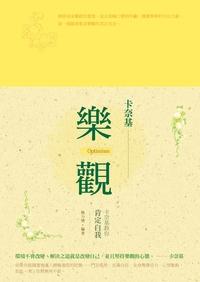 樂觀:卡奈基教你肯定自我 出版公司:漢湘文化出版幼福文化總經銷 作者:熊力樊 類型:科學科普-心理學 PDF電子書 繁體中文版