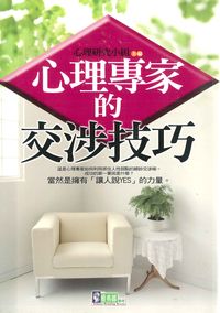 心理專家的交涉技巧 出版公司:新潮社出版 作者:心理研究小組 類型:科學科普-心理學 PDF電子書 繁體中文版
