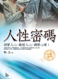 人性密碼 出版公司:新潮社文化出版聯合發行代理 作者:牧之 類型:科學科普-心理學 PDF電子書 繁體中文版