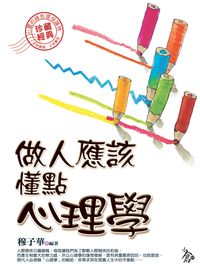 做人應該懂點心理學 出版公司:新潮社出版聯合發行總經銷 作者:穆子華 類型:科學科普-心理學 PDF電子書 繁體中文版