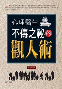 心理醫生不傳之祕的觀人術 出版公司:新潮社文化出版 作者:麥加 類型:科學科普-心理學 PDF電子書 繁體中文版