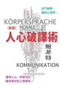[新版]人心破譯術 出版公司:新Book House出版聯合發行總經銷 作者:鮑菲特 類型:科學科普-心理學 PDF電子書 繁體中文版