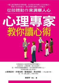 心理專家教你讀心術:從肢體動作來洞察人心 出版公司:菁品文化 作者:陳清宇 類型:科學科普-心理學 EPUB電子書 繁體中文版
