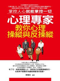 心理專家教你心理操縱與反操縱:掌控人心就能掌控一切 出版公司:菁品文化 作者:靳會永 類型:科學科普-心理學 EPUB電子書 繁體中文版