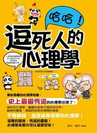 哈哈!逗死人的心理學 出版公司:菁品文化 作者:梁平、陳繪圖 類型:科學科普-心理學 PDF電子書 繁體中文版