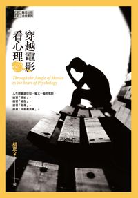 穿越電影看心理 出版公司:秀威資訊科技 作者:胡正 類型:科學科普-心理學 PDF電子書 繁體中文版
