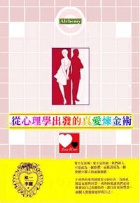 從心理學出發的真愛煉金術 出版公司:御璽 作者:泓一、李麗 類型:科學科普-心理學 EPUB電子書 繁體中文版