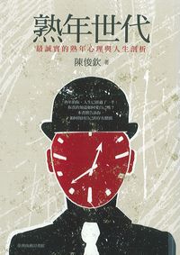 熟年世代:最誠實的熟年心理與人生剖析 出版公司:臺灣商務 作者:陳俊欽 類型:科學科普-心理學 PDF電子書 繁體中文版