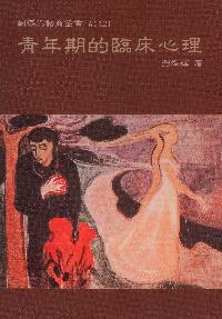 青年期的臨床心理 出版公司:天馬文化 作者:劉焜輝 類型:科學科普-心理學 PDF電子書 繁體中文版