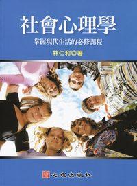 社會心理學:掌握現代生活的必修課程 出版公司:心理出版社 作者:林仁和 類型:科學科普-心理學 PDF電子書 繁體中文版