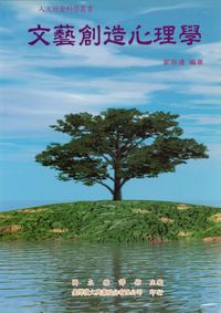 文藝創造心理學 出版公司:臺灣復文興業 作者:郭有遹 類型:科學科普-心理學 PDF電子書 繁體中文版