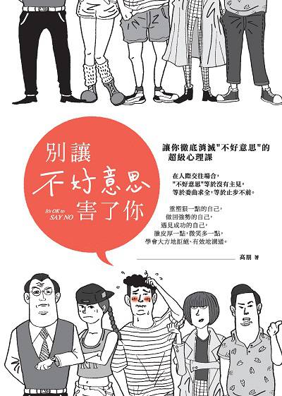 別讓不好意思害了你:讓你徹底消滅不好意思的超級心理課 出版公司:大都會文化 作者:高朋 類型:科學科普-心理學 PDF電子書 繁體中文版