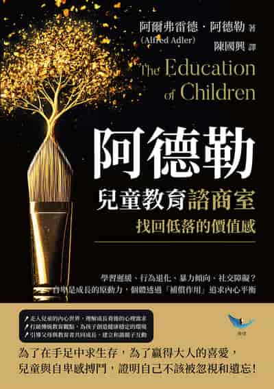 阿德勒兒童教育諮商室, 找回低落的價值感:學習遲緩、行為退化、暴力傾向、社交障礙?自卑是成長的原動力, 個體透過「補償作用」追求內心平衡 出版公司:樂律文化 作者:[奧]阿爾弗雷德. 阿德勒(Alfred Adler) 類型:科學科普-心理學 EPUB電子書 繁體中文版
