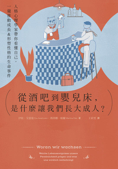 從酒吧到嬰兒床，是什麼讓我們長大成人？:人格心理學家帶你看懂自己，一窺推動成長&形塑性格的生命事件 出版公司:大好書屋 作者:伊娃·艾瑟曼(Eva Asselmann)、瑪蒂娜·帕爾(Martina Pahr) 類型:科學科普-心理學 EPUB電子書 繁體中文版