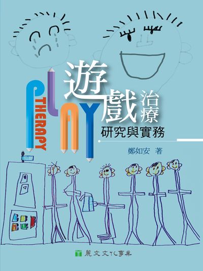遊戲治療研究與實務 出版公司:麗文文化 作者:鄭如安 類型:科學科普-心理學 EPUB電子書 繁體中文版
